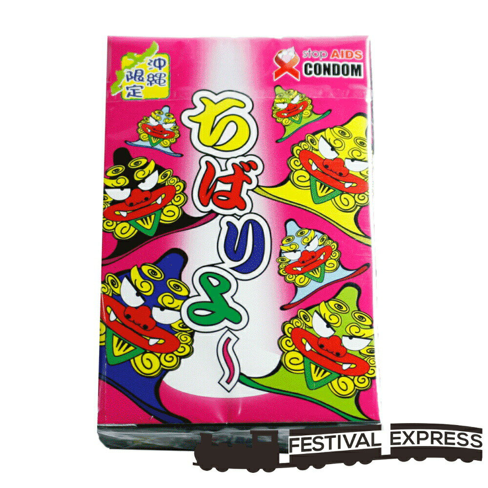 【5の日 マラソン 特別クーポン あり】 コンドーム 沖縄 ちばりよ? 沖縄 方言 頑張っての意味 沖縄 土産 プレゼント 送料無料 ネコポス