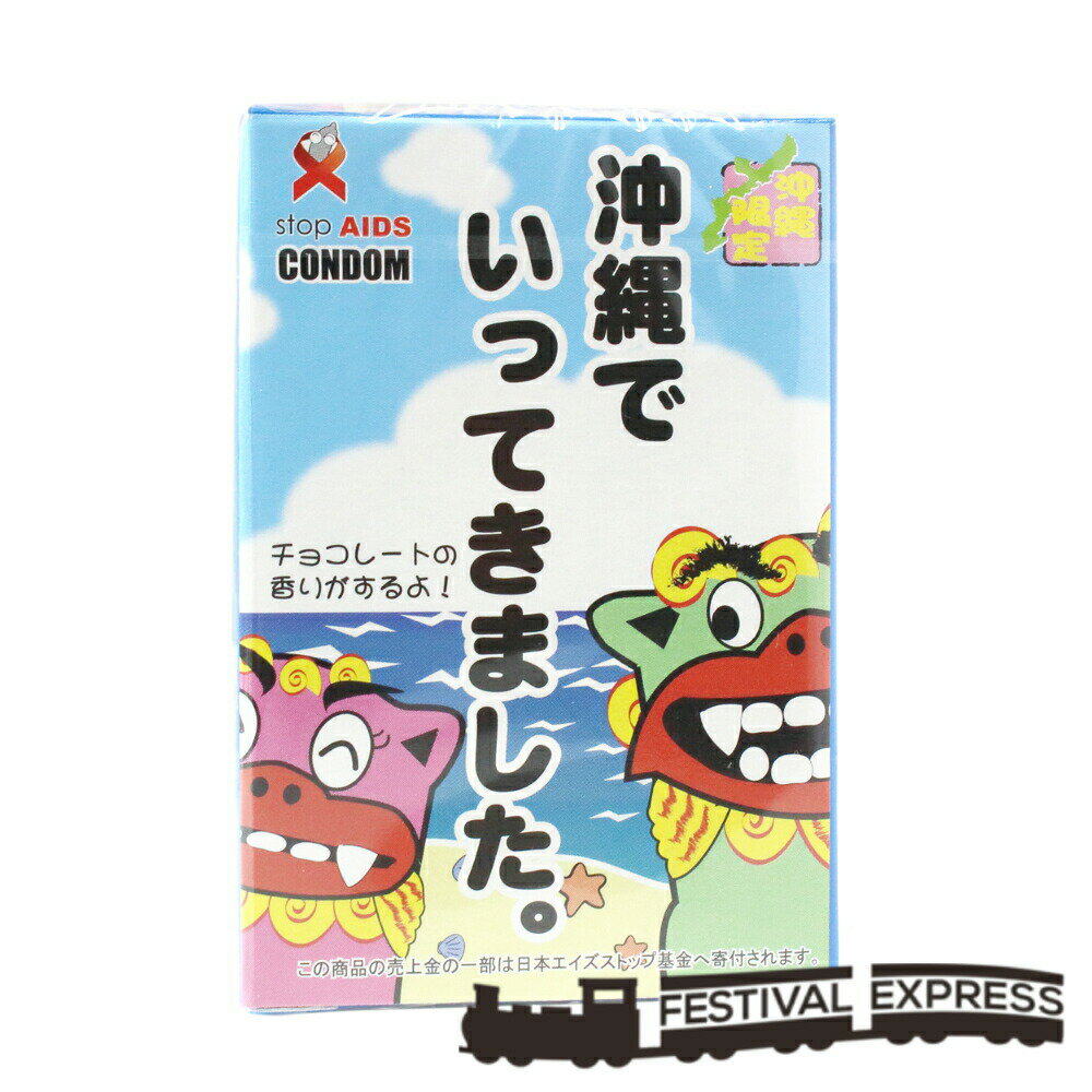 【5の日 マラソン 特別クーポン あり】 沖縄 でいってきました シーサー デザイン コンドーム チョコレート の香り付 沖縄 土産 プレゼント 送料無料 ネコポス