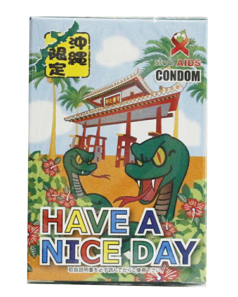 【5の日 マラソン 特別クーポン あり】 コンドーム HAVE A NAICE DAY ハブ ア ナイス デイ 沖縄 土産 プレゼント 送料無料 ネコポス