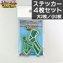 【GW 特別 クーポン あり】 さんぐわぁー ステッカー 大 小 各 2枚入 耐水性 屋外用 フィルム素材 塩ビ グロス プレミアム 加工 沖縄 昔 ながら 伝...