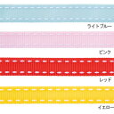 ステッチカラーナイロングログランリボン 全4色 1巻 { ギフト ラッピング 包装資材 袋 おしゃれ かわいい リボン 紐 }{ 子供会 景品 お祭り くじ引き...