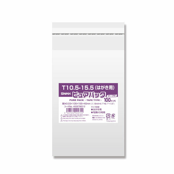 ピュアパック T 10.5-15.5 (はがき用) 100枚 { ギフト ラッピング ラッピング プレゼント テープ付 ポストカード 容器 食品 資材 食品資材...