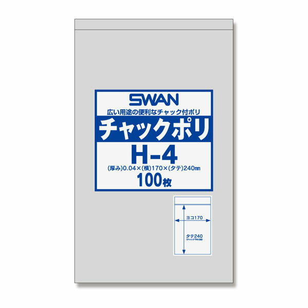 スワン チャックポリ H-4 (A5用) 100枚 { ギフト ラッピング 整理 保管 容器 食品 資材 食品資材 食器 イベント パーティー テイクアウト パ...