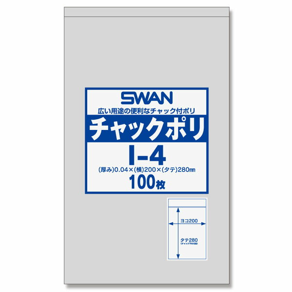 スワン チャックポリ I-4 (B5用) 100枚 { ギフト ラッピング 整理 保管 容器 食品 資材 食品資材 食器 イベント パーティー テイクアウト パ...