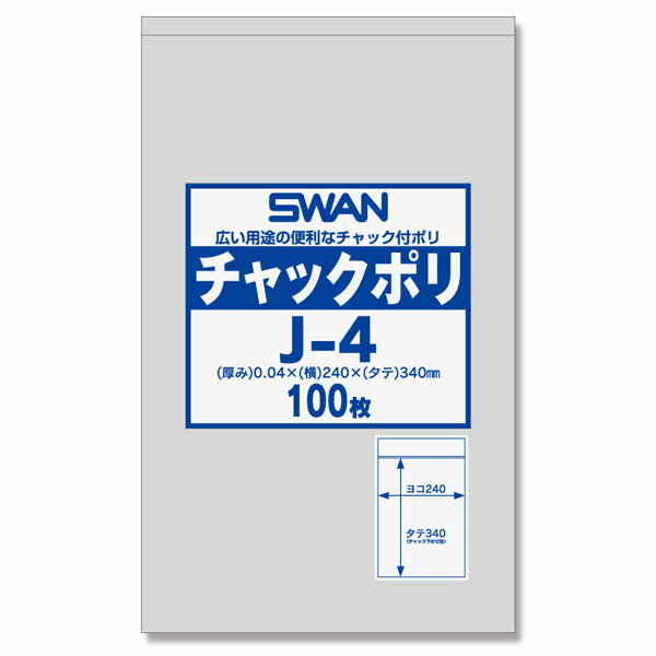スワン チャックポリ J-4 (A4用) 100枚 { ギフト ラッピング 整理 保管 容器 食品 資材 食品資材 食器 イベント パーティー テイクアウト パ...