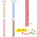 チェックリボン ギンガム-3 ( 1巻 ) { ギフト ラッピング プレゼント リボン ギンガム チェック 資材 イベント パーティー袋 包装 包装資材 }60...
