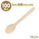 長井紙業 未晒紙完封 木製スプーン 160mm 個包装 004514211 ( 100本 ) { 食品資材 木製 スプーン ナチュラル ウッド 個装 テイクアウ...