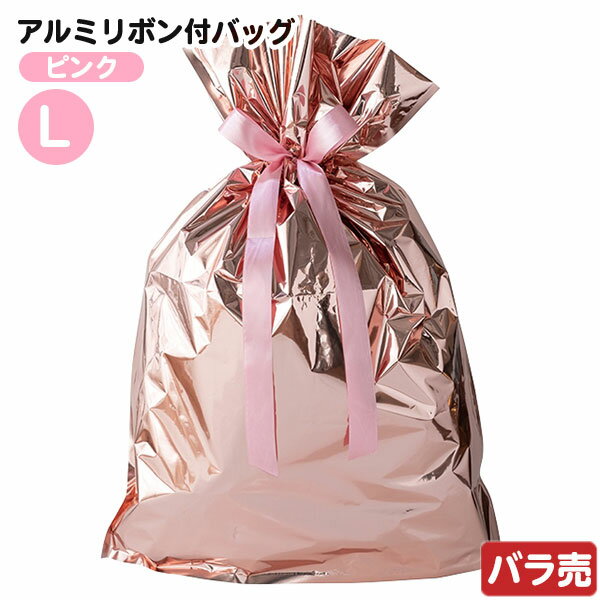 APN-RBL 【バラ販売】 アルミリボン付バッグ -L ピンク 1枚 { ギフト ラッピング ラッピング ギフトバッグ 簡単 おしゃれ シンプル かわいい キ...
