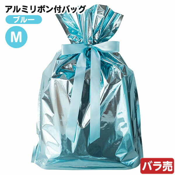 ABL-RBM 【バラ販売】 アルミリボン付バッグ -M ブルー 1枚 { ギフト ラッピング ラッピング ギフトバッグ 簡単 おしゃれ シンプル かわいい キ...