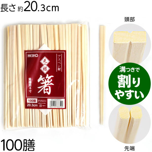 楽天フェスティバルプラザ元禄箸 100膳 { 食品資材 箸 お箸 おはし 竹箸 割り箸 HEIKO アスペン 容器 食品資材 イベント パーティー テイクアウト お持ち帰り 包装 包装資材 使い捨て キャンプ バーベキュー アウトドア 割りばし わりばし }{ 子供会 お祭り 縁日 屋台 夏祭り 露店 }601[23E04]