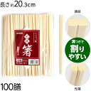 元禄箸 100膳 { 食品資材 箸 お箸 おはし 竹箸 割り箸 HEIKO アスペン 食品資材 イベント パーティー テイクアウト お持ち帰り 包装資材 使い捨て キャンプ バーベキュー 割りばし わりばし 子供会 お祭り 縁日 屋台 夏祭り 露店 }