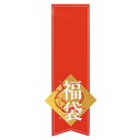 AO-FS 福袋シール/赤帯 20枚 { ギフト ラッピング ラッピング 初売り 福袋 詰め合わせ シール ステッカー ギフトシール }{ ラッピング用品 プレ...