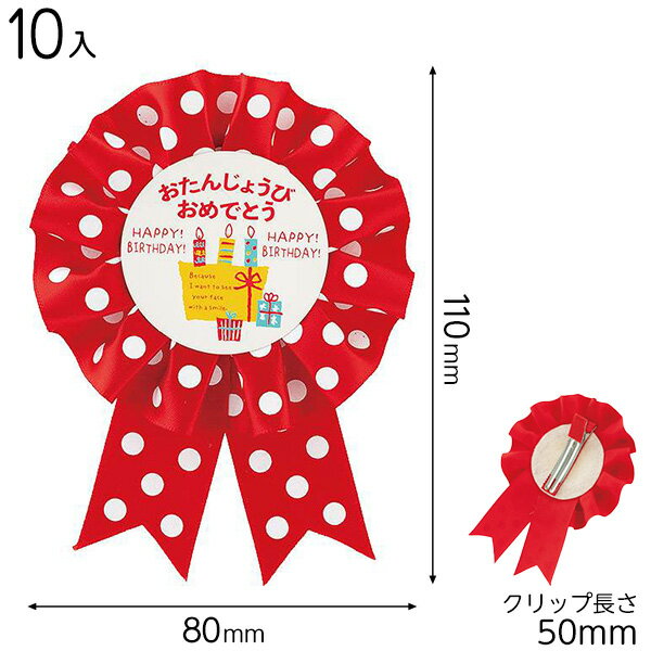 リボンロゼット型のラッピング用クリップです。大きくて見た目も華やか、クリップで留めるだけでバースデーギフトがグッと豪華になります。ぬいぐるみギフトに添えるのもおすすめ！お子様向けのキュートな水玉のレッド、王冠が可愛いイエロー、大人の方にもお...