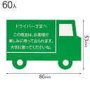 DRI-1S ドライバーさんへステッカー−1 ( 60枚 ) { ギフト ラッピング 簡単 }{ 包装 梱包材 梱包用品 宅配用品 }603