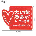 H-4S 大切な商品が入っていますステッカ－4 ( 60枚 ) { ギフト ラッピング 簡単 }{ 包装 梱包材 梱包用品 宅配用品 }603