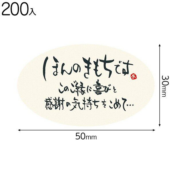 KIM-1PS ほんの気持ちですシール－1 ( 200枚 ) { ギフト ラッピング ラッピング 簡単 飾り おしゃれ かわいい }{ ラッピング用品 包装 プレゼント お土産 イベント パーティー }603[23H22]