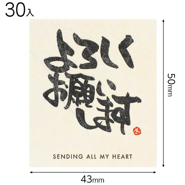 MS-15S メッセージシール−15／ヨロシクオネガイシマス 30枚 { ギフト ラッピング ラッピング 簡単 飾り おしゃれ かわいい }{ ラッピング用品 包装 プレゼント お土産 イベント パーティー }603