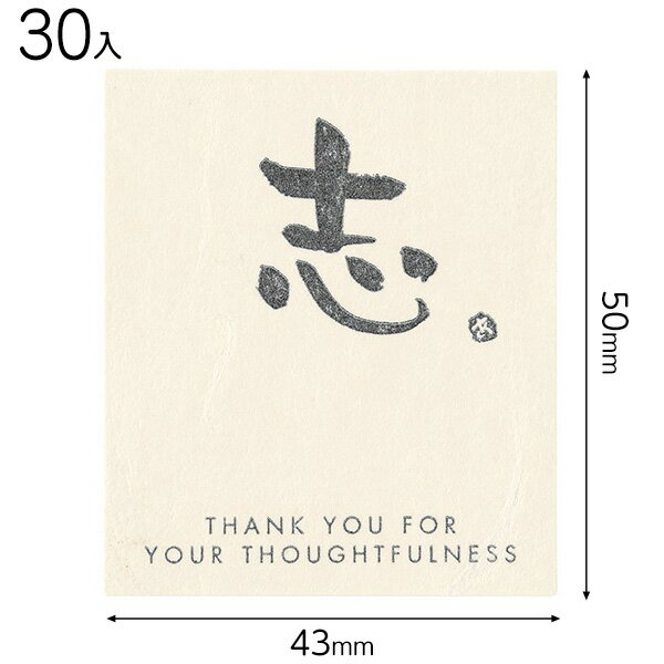 MS-18S メッセージシール−18/志 30枚 { ギフト ラッピング ラッピング 簡単 飾り おしゃれ かわいい }{ ラッピング用品 包装 プ...