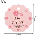 MSF-T1 メッセージタッグフラワー−1 ( 30個 ) { ギフト ラッピング ラッピング 簡単 タグ 飾り かわいい おしゃれ }{ ラッピン...