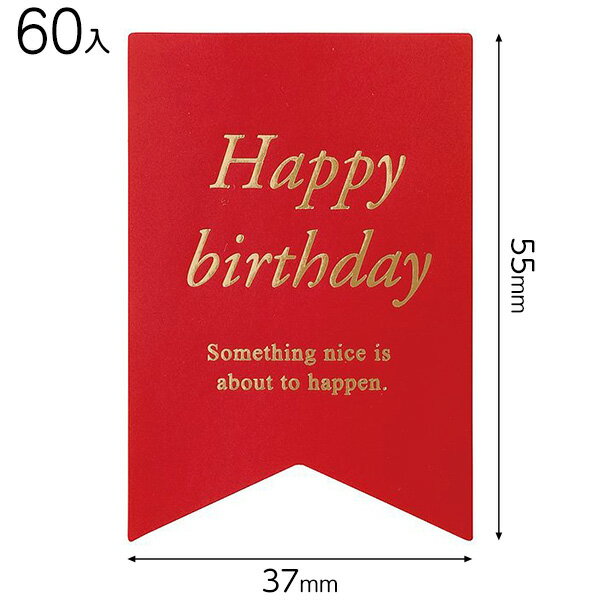 MSY-2S メッセージシール洋風/HAPPYBIRTHDAY 60枚 { ギフト ラッピング ラッピング 簡単 飾り おしゃれ かわいい }{ ラッピング用品...