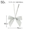 SIL-YT1 シャインリボンワイヤータイシルバー−1 ( 50個 ) { ギフト ラッピング ラッピング 簡単 タグ 飾り }{ ラッピング用品 ...