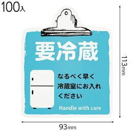 TT-9S 取扱い注意ステッカー要冷蔵－9 ( 100枚 ) { ギフト ラッピング 簡単 }{ 包装 梱包材 梱包用品 宅配用品 }603[23H22]