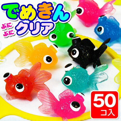 ぷにぷにすくいでめきんクリア 約50入【スーパーボール すくい】{でめきん デメキン 金魚 きんぎょ キンギョ 出目金 すくい すくい用品 お祭り 縁日 お祭り 子供会 やわらか ぷかぷか}[17F01]233{幼稚園 夏祭り 景品}