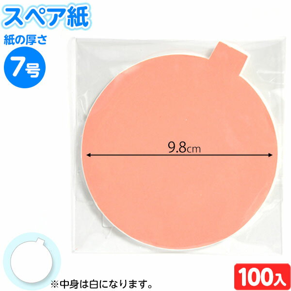 袋入 スペア紙 7号 100枚入{すくい すくい紙 すくい 金魚すくい スーパーボールすくい} {子供会 縁日すくい セット 業務用 詰め合わせ 景品 子ども会 お祭り くじ引き 縁日 こども会} 205-777[20H25]