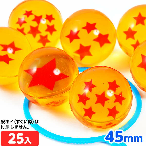 星 スーパーボール 45mm 25個入 { スーパーボール すくい }{ すくい 景品 玩具 おもちゃ 縁日 お祭り イベント おま…