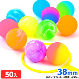 ミックス スーパーボール 38mm 50個入 { スーパーボール すくい }{ すくい 景品 玩具 おもちゃ 縁日 お祭り イベント おまけ 子供会 }220[24C20]