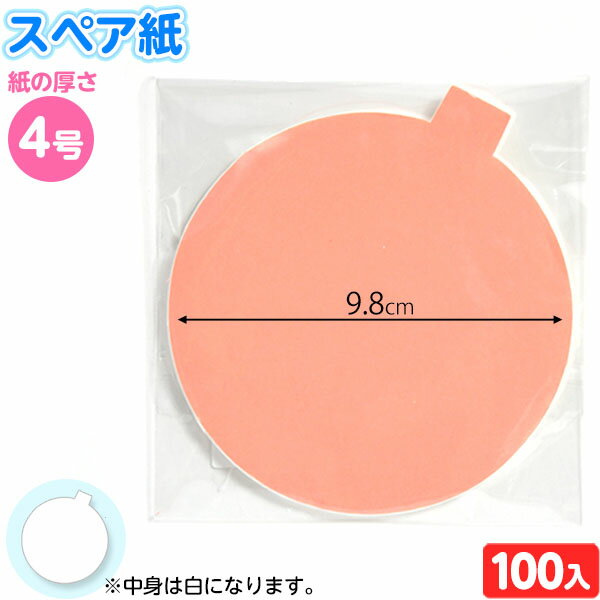 袋入 スペア紙 4号 100枚入{すくい すくい紙 すくい 金魚すくい スーパーボールすくい} {子供会 縁日すくい セット 業務用 詰め合わせ 景品 子ども会 お祭り くじ引き 縁日 こども会} 205-777[20H25]