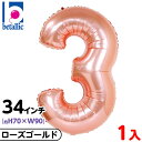 【1枚販売】 34インチ レターバルーン ローズゴールド 3 { 風船 バルーン 誕生日 バースデー 数字 大きい メタリック ピンク ゴールド かわいい オシ...