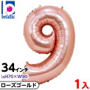 【1枚販売】 34インチ レターバルーン ローズゴールド 9 { 風船 バルーン 誕生日 バースデー 数字 大きい メタリック ピンク ゴールド かわいい オシ...