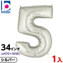 【1枚販売】 34インチ レターバルーン シルバー 5 { 風船 バルーン 誕生日 バースデー 数字 大きい メタリック 銀 かわいい おしゃれ オシャレ シン...