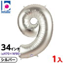 【1枚販売】 34インチ レターバルーン シルバー 9 { 風船 バルーン 誕生日 バースデー 数字 大きい メタリック 銀 かわいい おしゃれ オシャレ シン...