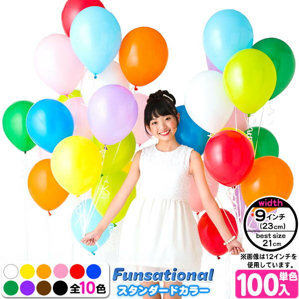 100入 9インチ(約23cm) ベストサイズ21cm Funsational Balloon ファンセーショナル バルーン スタンダード1{子供会 飾り パーティー 誕生日会}