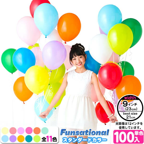 100入 9インチ(約23cm) ベストサイズ21cm Funsational Balloon ファンセーショナル バルーン スタンダード2{子供会 飾り パーティー 誕生日会}