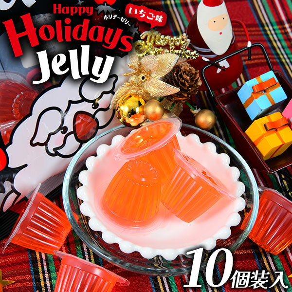 七尾製菓 ホリデーゼリー いちご味 10個装入 { クリスマスお菓子 クリスマス お菓子 個包装 子供 ゼリー いちご イチゴ ストロベリー }{ おかし おや...