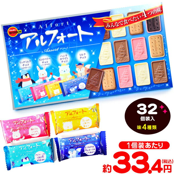 ブルボン アルフォート アソート 32個装入 { クリスマス菓子 クッキー チョコ チョコクッキー }{ クリスマス お菓子 おかし おやつ 詰め合わせ 業務用 個装 個包装 配布 子供会 自治会 保育園 幼稚園 子供 パーティー イベント }[23L02]{あす楽　配送区分D}