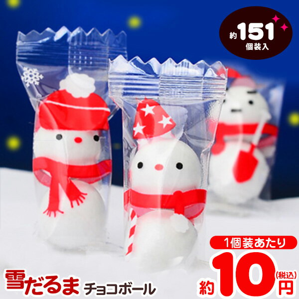 雪だるま チョコレートボール 500g(約151個装入) { クリスマス菓子 糖衣チョコ チョコボール お菓子 }{ サンタクロース 子供会 クリスマス会 クリスマス プレゼント 業務用 詰め合わせ 個包装 個別包装 自治会 }[23J19] 大袋菓子