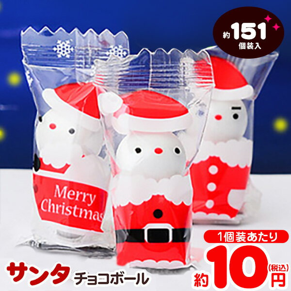 クリスマス サンタさん チョコボール 500g(約151個装入) { クリスマス菓子 糖衣チョコ }{ お菓子 チョコレート サンタクロース 子供会 クリスマス会 プレゼント 業務用 詰め合わせ 個包装 個別包装 自治会 }[23J19] 大袋菓子