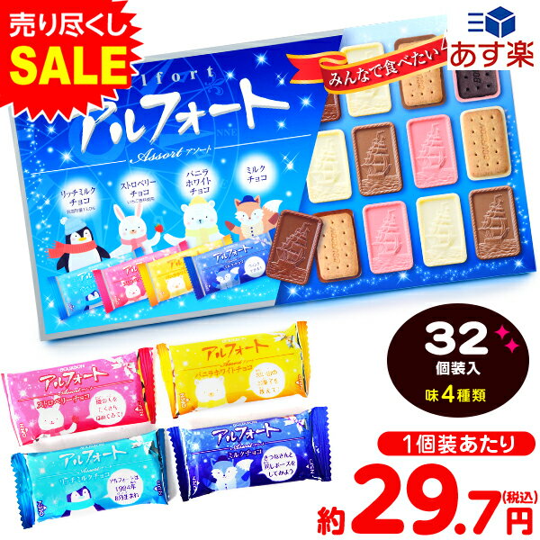ブルボン アルフォート アソート 32個装入 { クリスマス菓子 クッキー チョコ チョコクッキー }{ クリスマス お菓子 おかし おやつ 詰め合わせ 業務用 個装 個包装 配布 子供会 自治会 保育園 幼稚園 子供 パーティー イベント }[23J25]のサムネイル