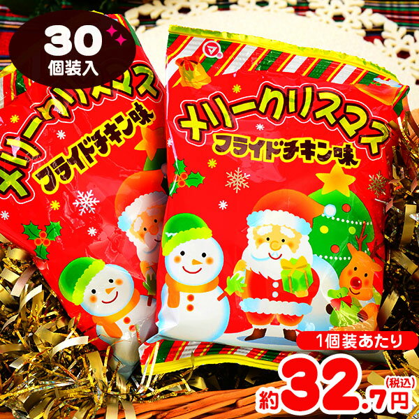 クリスマス限定 メリークリスマス スナック フライドチキン味 30個装入 { クリスマス菓子 クリスマス スナック スナック菓子 }{ クリスマス お菓子 サンタ 子供会 クリスマス会 プレゼント 業務用 詰め合わせ 個包装 子供会 自治会 }[23K02]