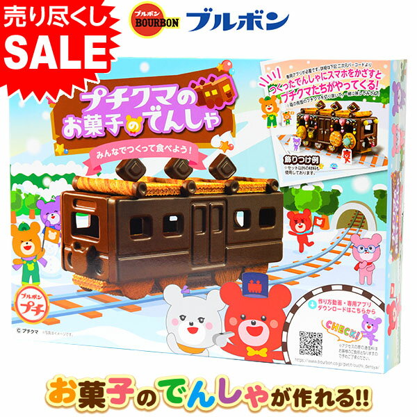 ブルボン プチクマのお菓子のでんしゃ { 駄菓子 お菓子 電車 チョコレート クリスマス 動物 }{ 子供会 景品 お祭り くじ引き 縁日 }[23L14]{あす楽　配送区分D}のサムネイル