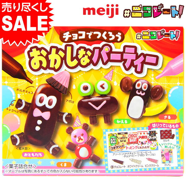 明治 チョコでつくろう おかしなパーティー #ニコレート！ 95g { 駄菓子 お菓子 チョコ チョコ菓子 作る 手作り セール }{ おかし 詰め合わせ 業務用 配布 子供会 自治会 お楽しみ会 保育園 幼稚園 パーティー イベント }[25B05]{配送区分D}のサムネイル