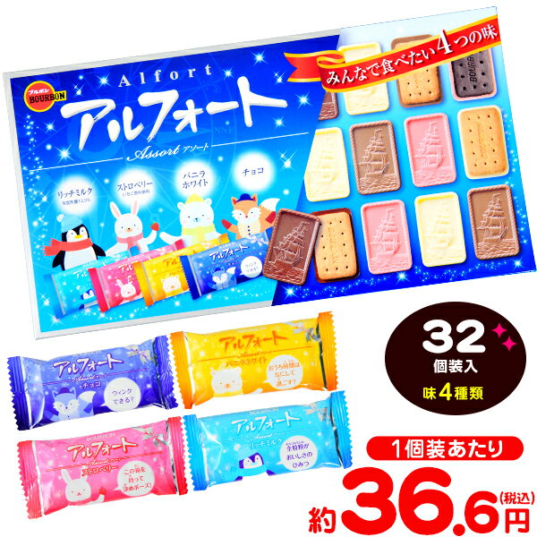 ブルボン アルフォート アソート 32個装入 { クリスマス菓子 ビスケット チョコビスケット 配布 個装 }{ クリスマス X'mas お菓子 駄菓子 詰め合わせ 業務用 ギフト プチギフト プレゼント イベント お楽しみ会 クリスマス会 }[24J12]のサムネイル