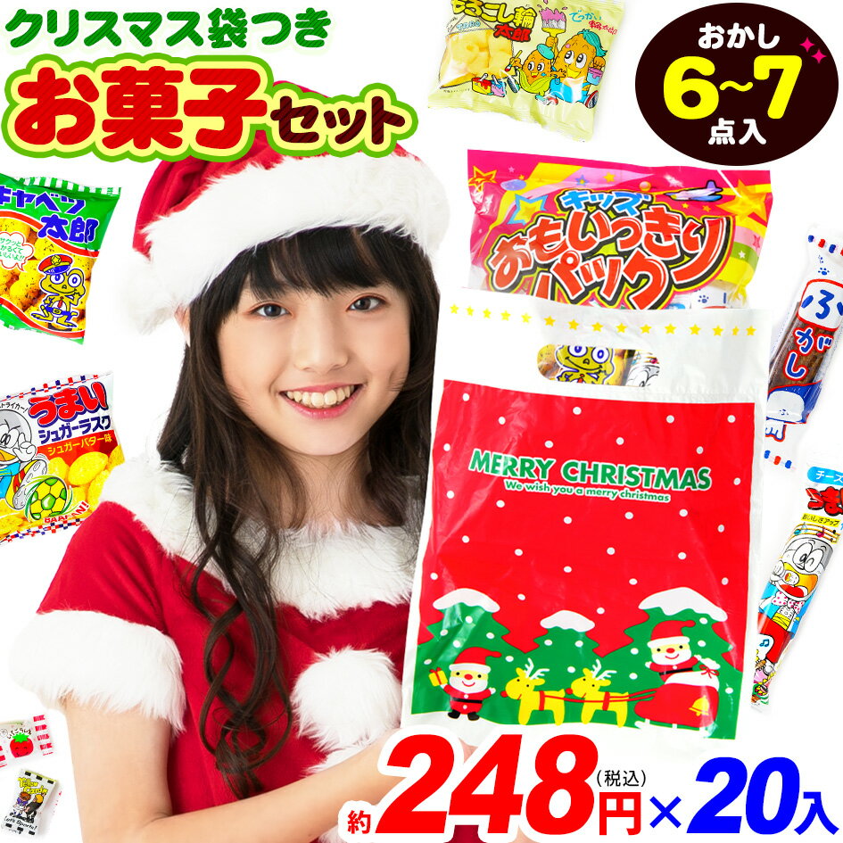 【20個セット】 クリスマス おもいっきりウキウキ パック お菓子 詰め合わせ 20個セット { クリスマスお菓子 クリスマス お菓子 詰め合わせ セット 子供 駄菓子 個包装 業務用 }{ 子供会 景品 }[25K18]