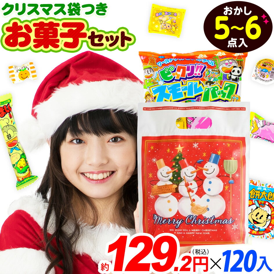 【120個セット】 クリスマス おやつスモールパック お菓子 詰め合わせ 120セット { クリスマスお菓子 クリスマス お菓子 詰め合わせ セット 子供 駄菓子 大量 個包装 業務用 やおきん }{ 子供会 景品 }[25K18]