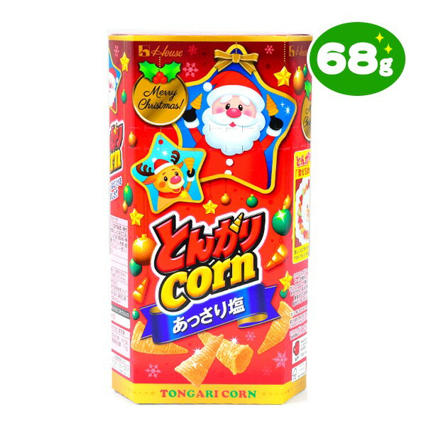 ハウス食品 とんがりコーン あっさり塩 クリスマス 68g { クリスマスお菓子 クリスマス お菓子 個包装 ..