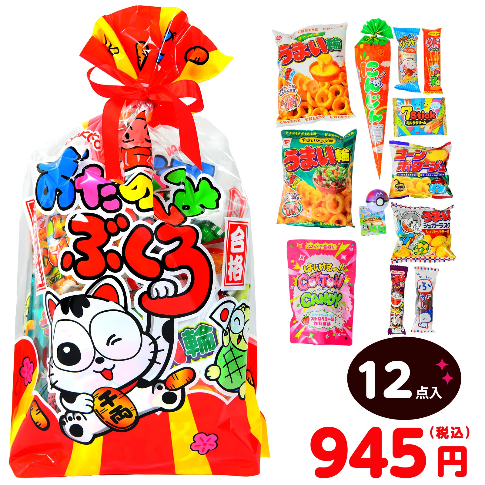 やおきん おたのしみぶくろ (12点入) { 駄菓子 お菓子 パーティー 詰め合わせ お菓子セット }{ 2025 クリスマス 子供会 景品 くじ引き 販促 配布 プレゼント }[25J20]の商品画像